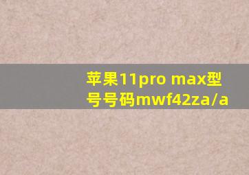 苹果11pro max型号号码mwf42za/a